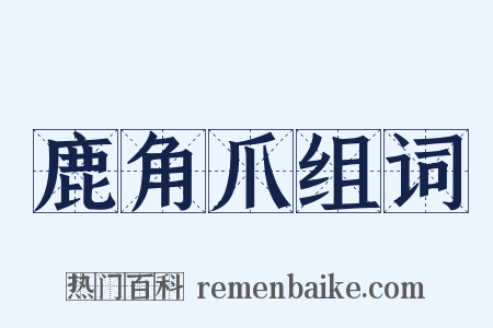鹿角爪组词是什么意思的图片